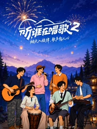 听，谁在唱歌第2季